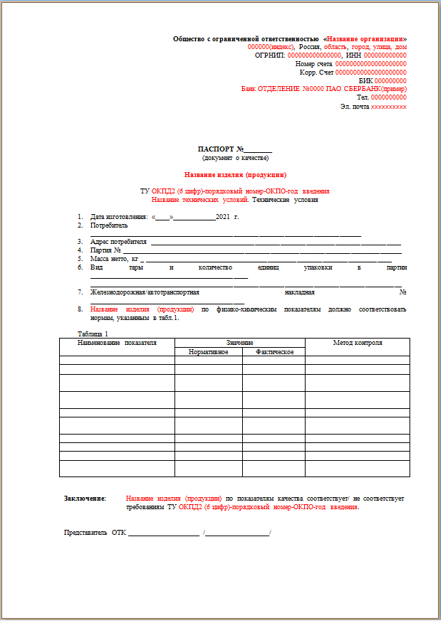 Разработать ПК (паспорт качества) на партию продукции